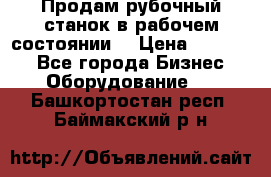 Продам рубочный станок в рабочем состоянии  › Цена ­ 55 000 - Все города Бизнес » Оборудование   . Башкортостан респ.,Баймакский р-н